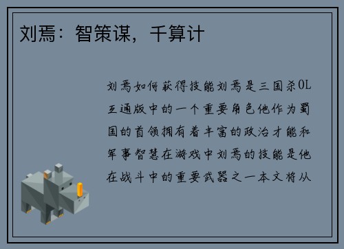 刘焉：智策谋，千算计