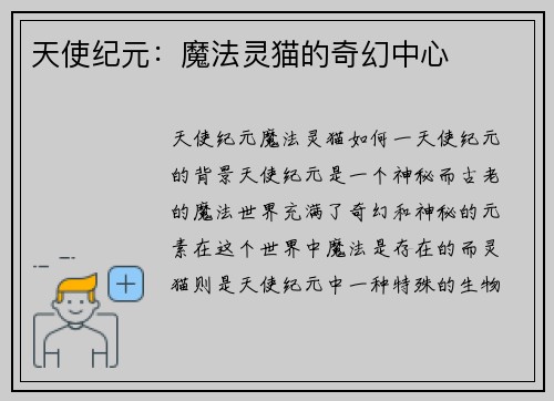 天使纪元：魔法灵猫的奇幻中心