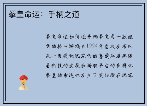 拳皇命运：手柄之道