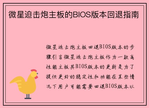微星迫击炮主板的BIOS版本回退指南