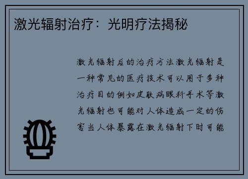 激光辐射治疗：光明疗法揭秘