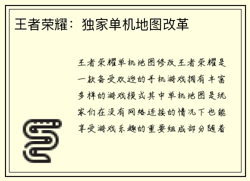 王者荣耀：独家单机地图改革